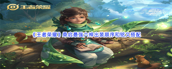 《王者荣耀》 桑启最强六神出装顺序和铭文搭配