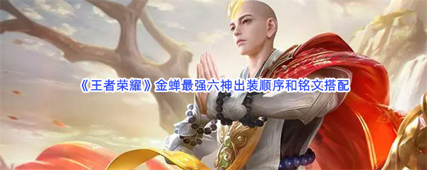 《王者荣耀》金蝉最强六神出装顺序和铭文搭配