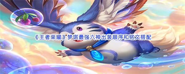 《王者荣耀》梦琪最强六神出装顺序和铭文搭配