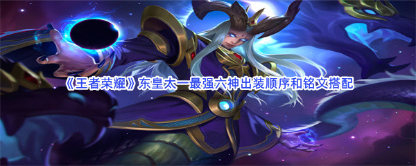《王者荣耀》东皇太一最强六神出装顺序和铭文搭配