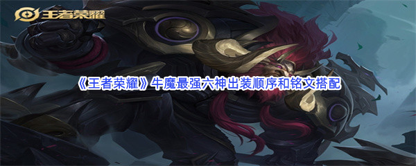《王者荣耀》牛魔最强六神出装顺序和铭文搭配