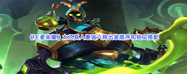《王者荣耀》太乙真人最强六神出装顺序和铭文搭配