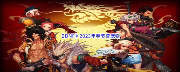 《DNF》2023年春节套宠物介绍