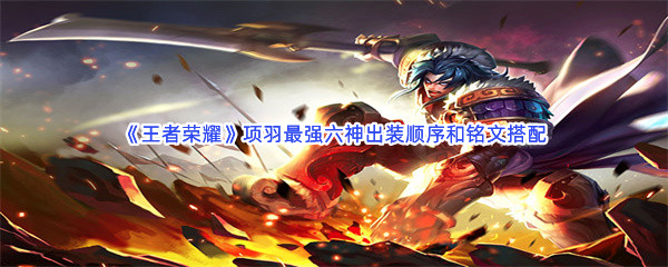 《王者荣耀》项羽最强六神出装顺序和铭文搭配