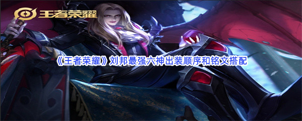 《王者荣耀》刘邦最强六神出装顺序和铭文搭配