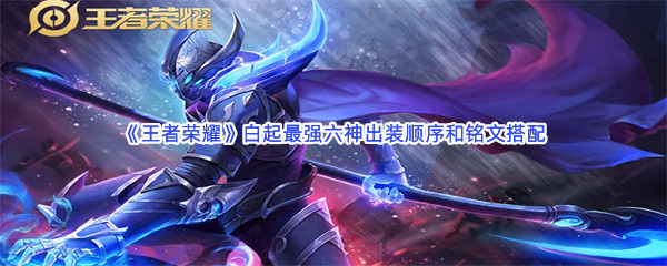 《王者荣耀》白起最强六神出装顺序和铭文搭配