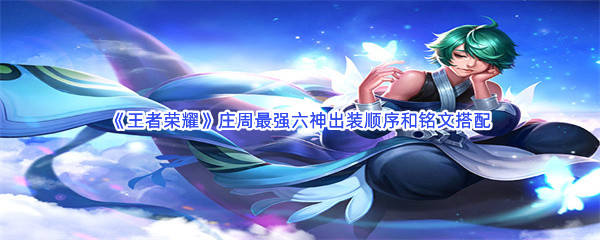 《王者荣耀》庄周最强六神出装顺序和铭文搭配