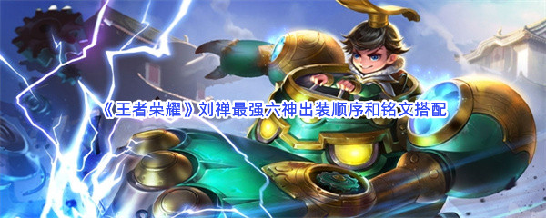 《王者荣耀》刘禅最强六神出装顺序和铭文搭配