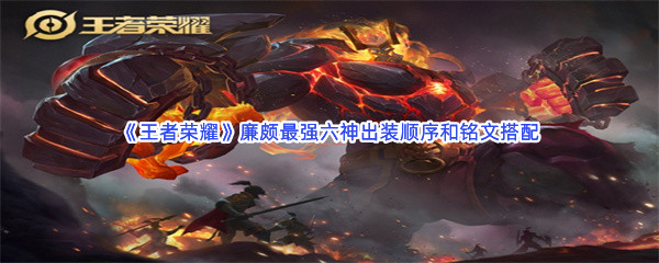 《王者荣耀》廉颇最强六神出装顺序和铭文搭配