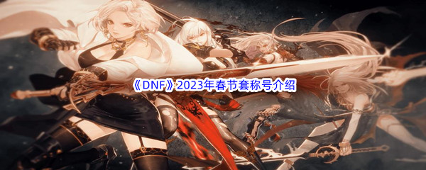 《DNF》2023年春节套称号介绍