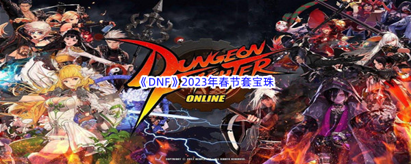 《DNF》2023年春节套宝珠介绍