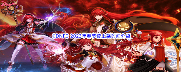 《DNF》2023年春节套上架时间介绍