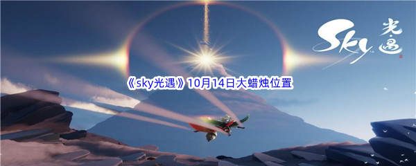 2022《sky光遇》10月14日额外大蜡烛位置分享