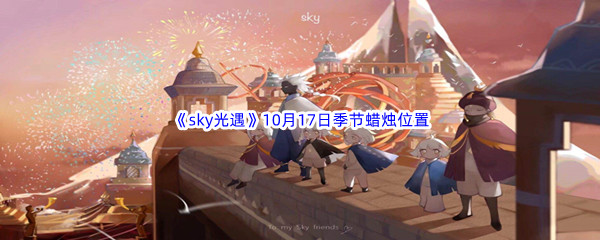 2022《sky光遇》10月17日季节蜡烛位置介绍