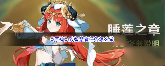 《原神》致智慧者任务怎么做