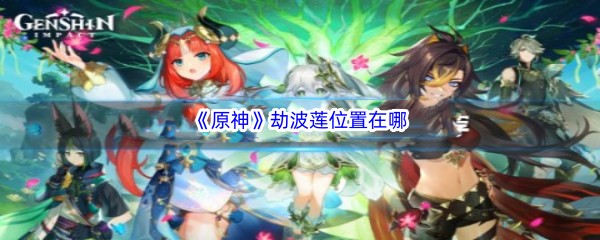 《原神》劫波莲位置在哪
