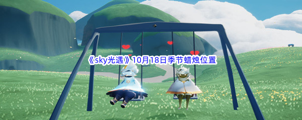 2022《sky光遇》10月18日季节蜡烛位置介绍