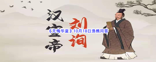 2022《无悔华夏》10月18日渔樵问答答案分享