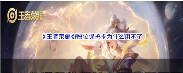 《王者荣耀》段位保护卡为什么用不了