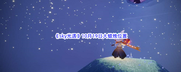 2022《sky光遇》10月19日额外大蜡烛位置分享