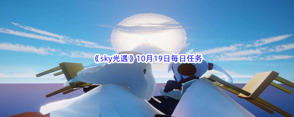 2022《sky光遇》10月19日每日任务攻略