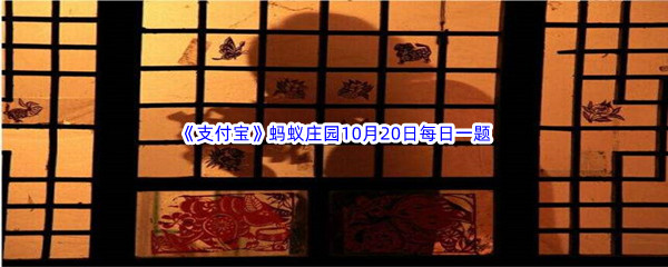 2022《支付宝》蚂蚁庄园10月20日每日一题答案
