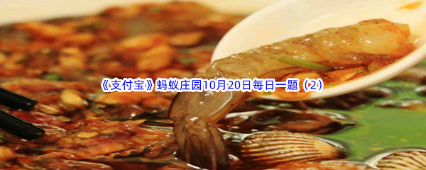 2022《支付宝》蚂蚁庄园10月20日每日一题答案（2）