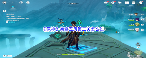 《原神》徇查五风第三关怎么过