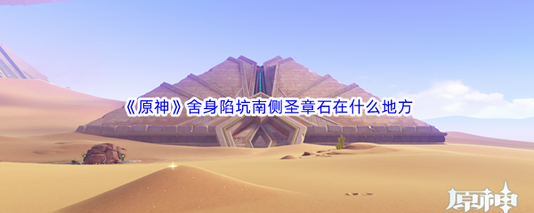 《原神》舍身陷坑南侧圣章石在什么地方