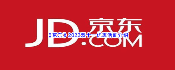 《京东》2022双十一优惠活动介绍