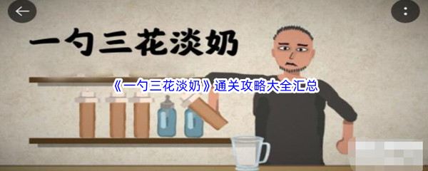 《一勺三花淡奶》通关攻略大全汇总
