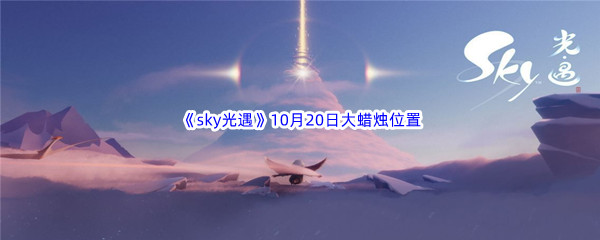 2022《sky光遇》10月20日额外大蜡烛位置分享