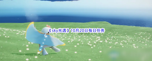 2022《sky光遇》10月20日每日任务攻略