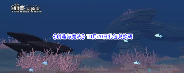 2022《创造与魔法》10月20日礼包兑换码分享