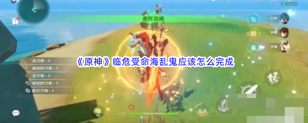 《原神》临危受命海乱鬼应该怎么完成