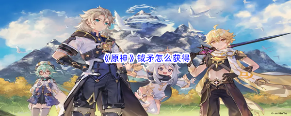 《原神》钺矛怎么获得