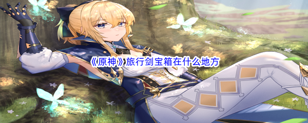 《原神》旅行剑宝箱在什么地方