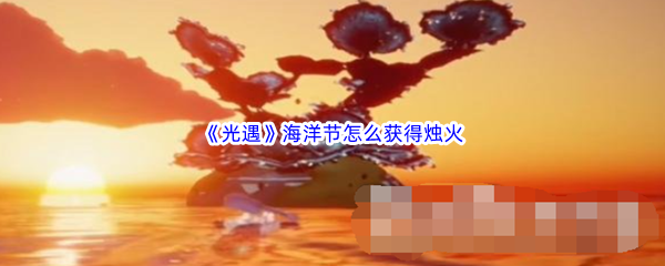 《光遇》海洋节怎么获得烛火