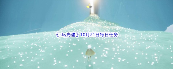 2022《sky光遇》10月21日每日任务攻略