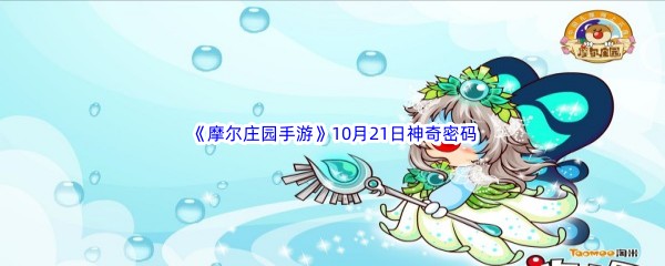 2022《摩尔庄园手游》10月21日神奇密码分享