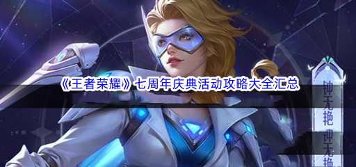 《王者荣耀》七周年庆典活动攻略大全汇总