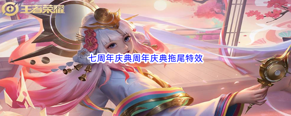 2022《王者荣耀》七周年庆典拖尾特效获取方法