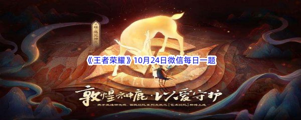 2022《王者荣耀》10月24日微信每日一题答案