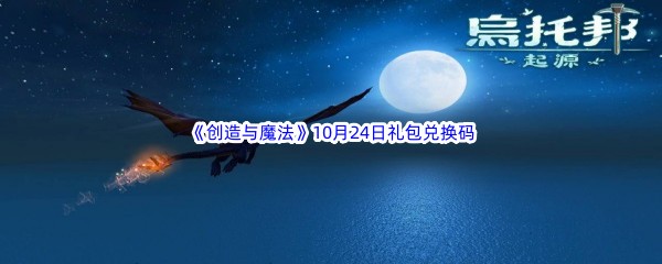 2022《创造与魔法》10月24日礼包兑换码分享