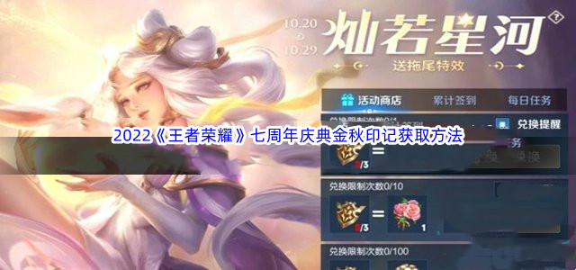 2022《王者荣耀》七周年庆典金秋印记获取方法