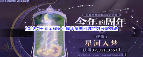 2022《王者荣耀》七周年庆典回城特效获取方法