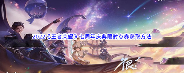 2022《王者荣耀》七周年庆典限时点券获取方法