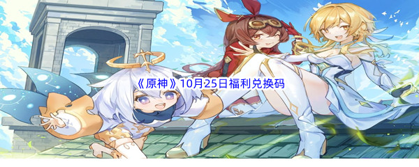 2022《原神》10月25日福利兑换码分享