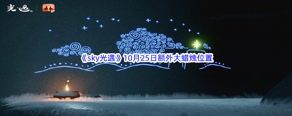 2022《sky光遇》10月25日额外大蜡烛位置分享