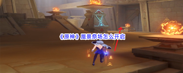 《原神》蜃景祭场怎么开启